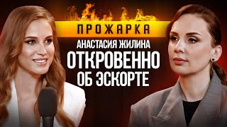 ОТКРОВЕННОЕ ИНТЕРВЬЮ С ЭСКОРТНИЦЕЙ: Анастасия Жилина об эскорте и заработке