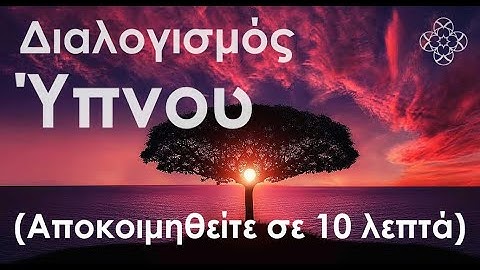 Βαθύς Ύπνος, Διαλογισμός Χαλάρωσης για Ποιοτικό Ύπνο και Αναζωογόνηση