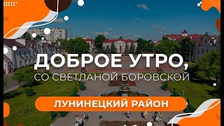 Лунинецкий район | Микашевичи | Доброе утро, Беларусь со Светланой Боровской