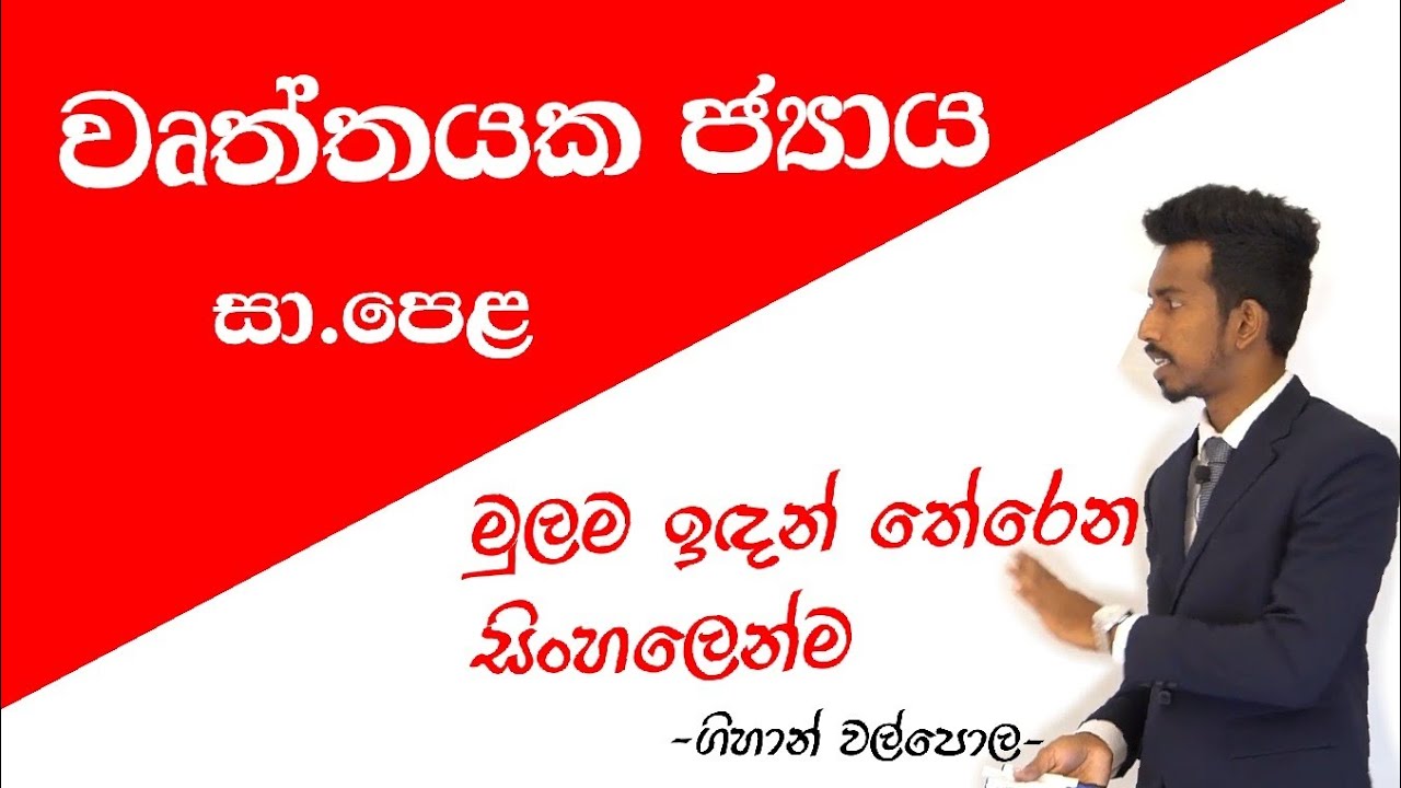 වෘත්තයක ජ්‍යාය | 10 වසර