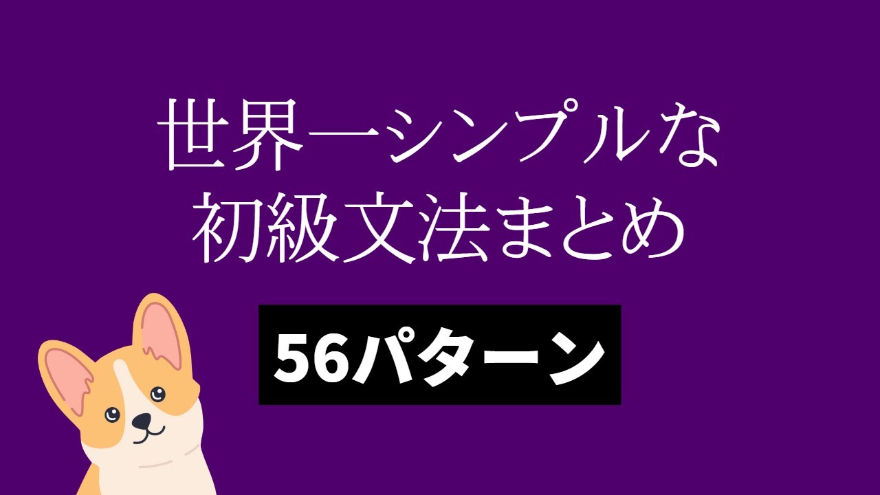 【聞き流し】★必須56パターン★1時間で覚える初級韓国語文法