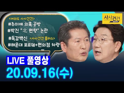 [싸꼰_LIVE] 사사건건 풀방송 라이브_382일차_0916(수)