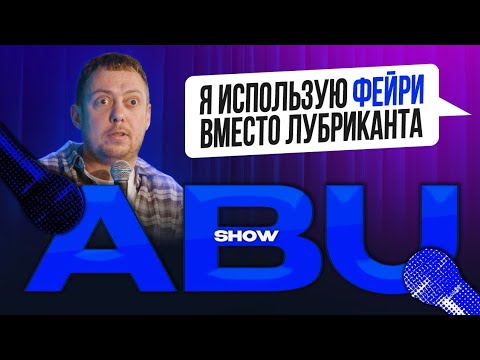 ABUSHOW /ПОСЛЕНОВОГОДНИЙ ПОХМЕЛЬНЫЙ ВЫПУСК