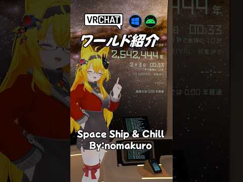 【VRChat】宇宙の旅が出来るワールドです　#shorts #vrchat_world紹介 #ワールド探訪