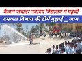 कैथल के #जवाहर नवोदय #विद्यालय में पहुंची एक साथ इतनी टीमें