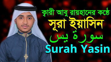 ৩৬ সূরা ইয়াসিন 36 Surah Yasin Video Qari Abu Rayhan سورة يس Qari Abu Rayhan ক্বারী আবু রায়হানের