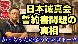 緊急LIVE配信❗️【日本誠真会】誓約書問題の真相❗️すべてが明らかに❗️