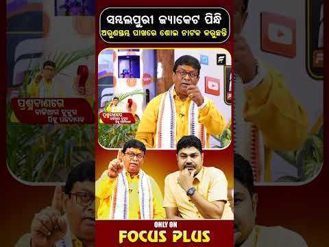 ସମ୍ବଲପୁରୀ ଜ୍ୟାକେଟ ପିନ୍ଧି ଅରୁଣସ୍ତମ୍ଭ ପାଖରେ ଶୋଇ ନାଟକ କରୁଛନ୍ତି! ll FOCUS PLUS ||
