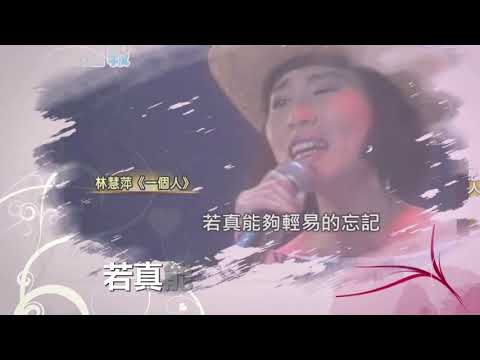 林慧萍一個人