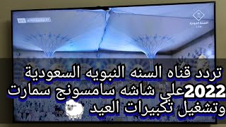 تردد قناه السنه النبويه السعودية والقرآن الكريم 2022علي شاشه سامسونج سمارت @وتشغيل تكبيرات العيد 🐑