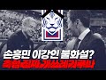 새벽에 기다렸다는듯이 손흥민 이강인 불화설 컨펌한 축구협회(더선 기사에 답이 있다)