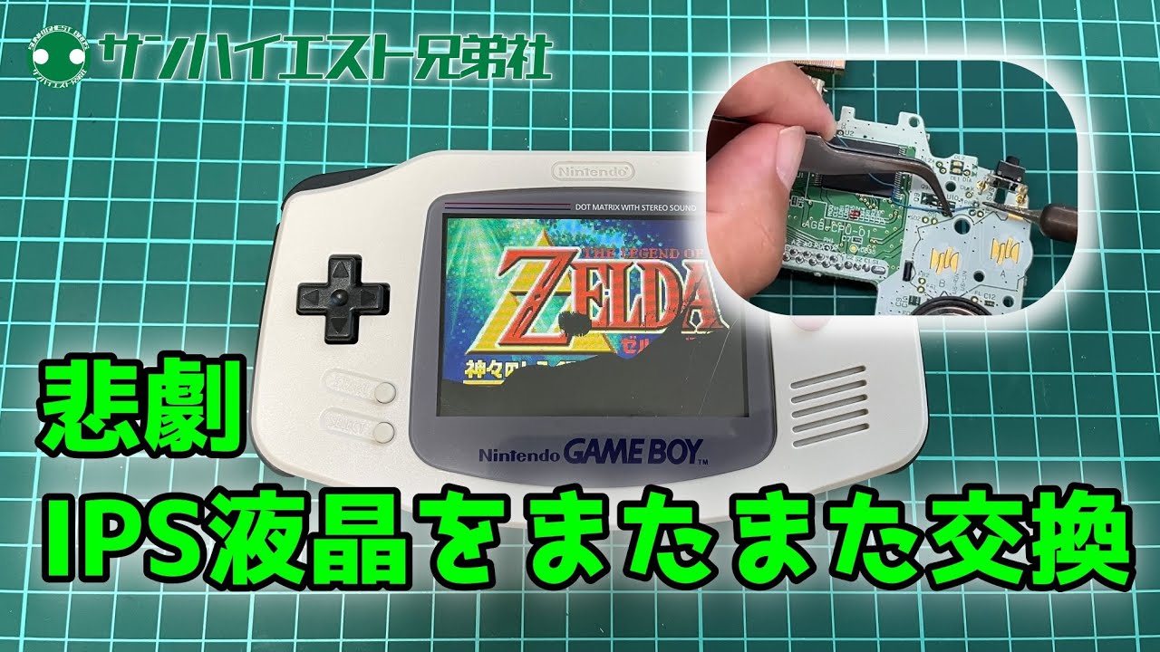 18 [GBA画面交換] IPS液晶が死んだGBAを救え！交換作業を完全公開