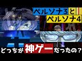 【P3 vs P4】ペルソナ3とペルソナ4どっちが神ゲーだったの？消えたペルソナ3の黒歴史【徹底比較】