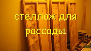 СТЕЛЛАЖ с досветкой для БЫСТРЫХ ВСХОДОВ семян