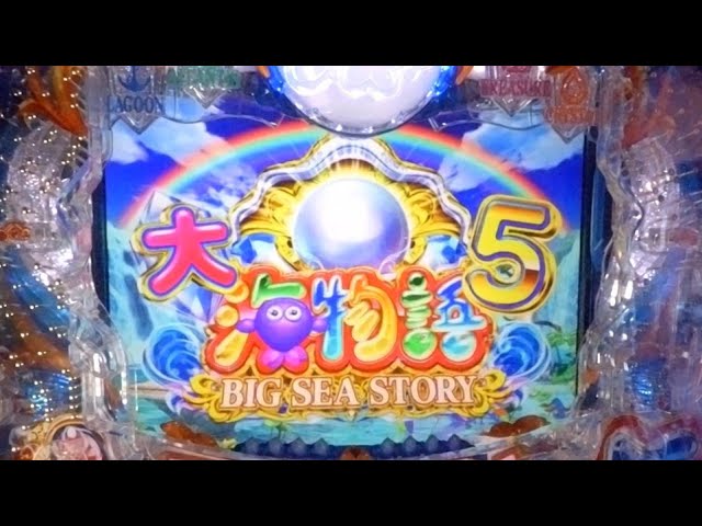 2025年12月29号】P大海物語5 MTE2 (1/319) 三洋物産 パチンコ実機