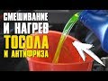 АНТИФРИЗ горит? тесты тосолов и антифризов. КОНКУРС.