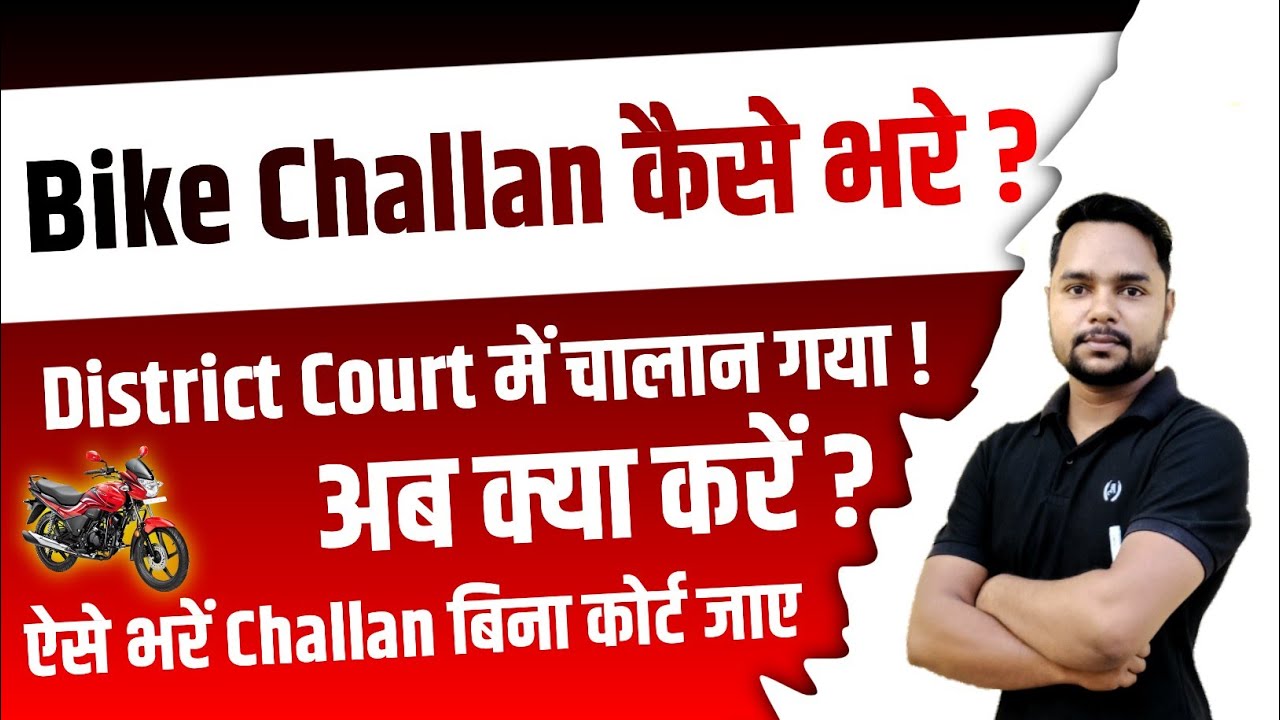 Challan Kaise Bhare Online 2023, District Court में गए चालान को Virtual कोर्ट से कैसे भरें, 