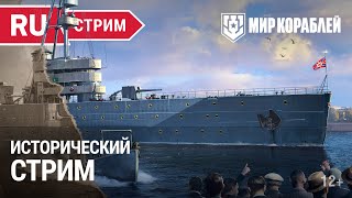 Исторический Стрим | Мир Кораблей | 25.08.2023