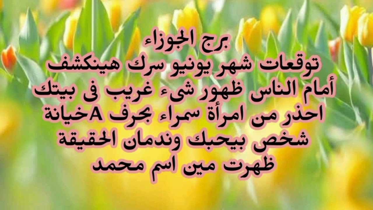 برج الجوزاء توقعات شهر يونيو سرك هينكشف أمام الناس ظهور شىء غريب فى بيتك شخص بيحبك