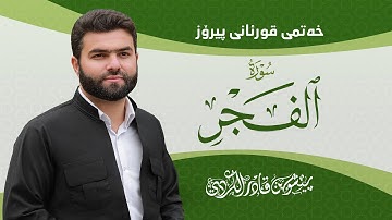 Surah Fajr - Peshawa Kurdi | سورة  الفجر كاملة بيشةوا قادر الكردي