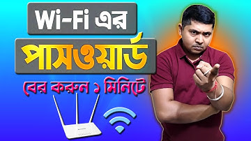 যেকোনো WiFi এর Password বের করুন ১ মিনিটে | How to find out wifi password | Technil Indra