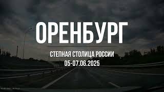 Оренбург. Степная столица России. 05-07.06.2025