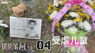 Forgotten Children 边缘儿童 EP4 | The children of South Korea