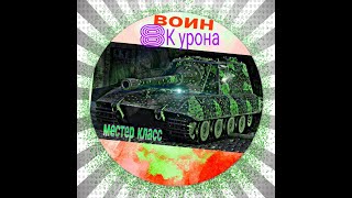 Jagdpanzer E 100 Master Воин 8 К Урона