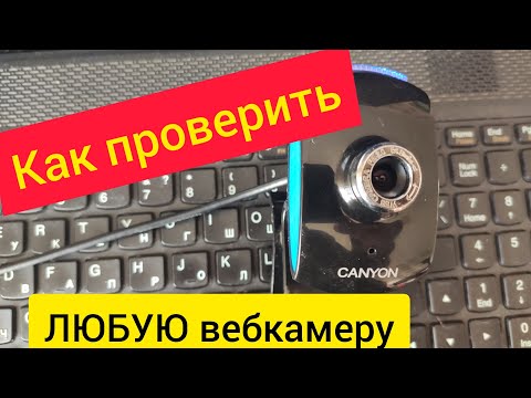 Как проверить любую веб камеру. Работает или нет ?.mp4