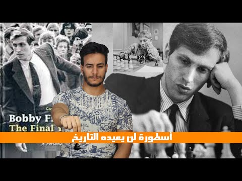 بوبي فيشر اليهودي ملك الشطرنج الذي كره أصله