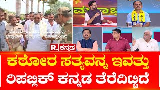 Mahabharata Debate: ಕಠೋರ ಸತ್ಯವನ್ನ ಇವತ್ತು ರಿಪಬ್ಲಿಕ್ ಕನ್ನಡ ತೆರೆದಿಟ್ಟಿದೆ! | Commission Master