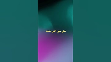 قف احترم القران الكريم فقط وصلي علي النبي #تلاوة_خاشعة #تلاوة_هادئة #إسلام_صبحي #اسلام_صبحي
