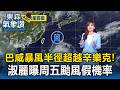 「巴威」暴風半徑達380km超越辛樂克！王淑麗曝周五颱風假機率 周六上午籠罩全台防狂風暴雨【東森氣象讚】
