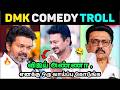 2026-ல் திமுக காலி! 🤣 ஸ்டாலின் முகத்தில் அதிர்ச்சி.. TVK விஜய்யின் மரண வெயிட்டிங்! | Political Troll