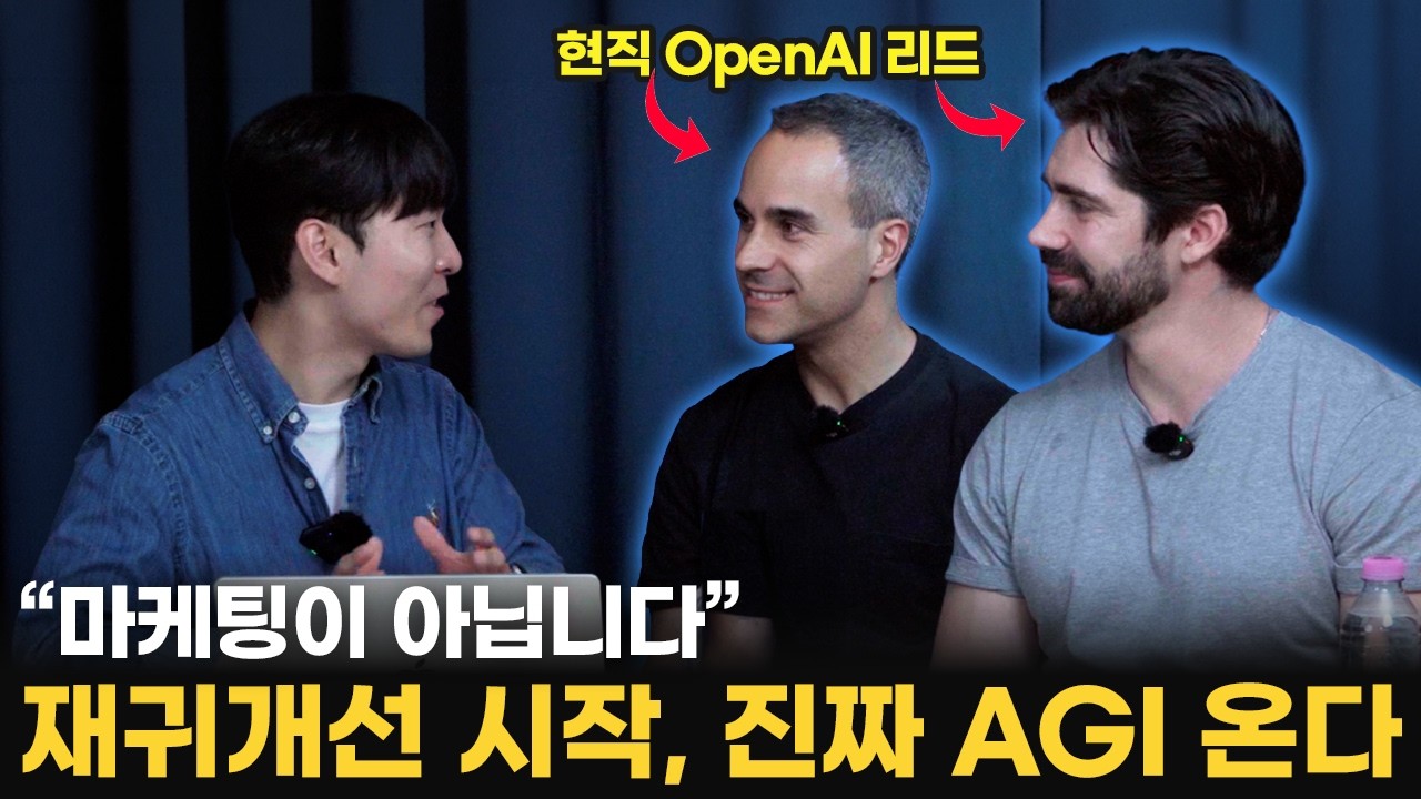 ‘재귀개선 시작됐습니다.’ OpenAI 내부자가 알려주는 AI 시대에 살아남는 방법과 AGI thumbnail