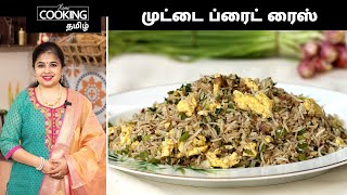 முட்டை ப்ரைட் ரைஸ் | Egg Fried Rice | Fried Rice Recipe | Egg Recipes | Muttai Fried Rice |