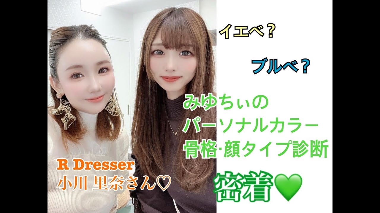 【イエベ？ブルベ？】みゆちぃのパーソナルカラー、骨格・顔タイプをプロがガチ判定！【必見】