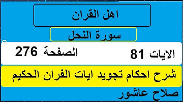 شرح احكام تجويد القران الكريم سورة النحل الايات  81 #قران_احكام_تجويد