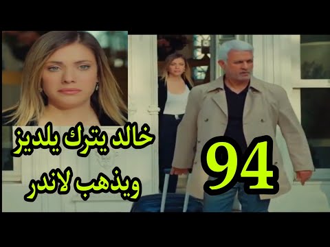 خالد يطلب من يلديز توقيع أوراق الطلاق ويذهب لمنزل اندر 94