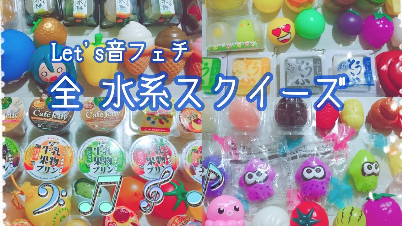 【squishy】全水系スクイーズ紹介【音フェチ】