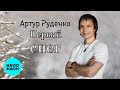 Артур Руденко – Первый снег (Single, 2025)