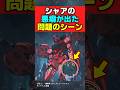 シャアの悪癖が出た問題のシーンがこちらwww【機動戦士ガンダムジークアクス】【反応集】