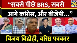 “सबसे पीछे BRS, सबसे आगे कांग्रेस, और बीजेपी…”Vijay Vidrohi, वरिष्ठ पत्रकार | LokSabha Election 2024