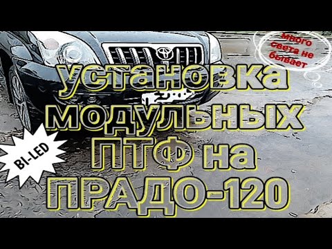 Установка модульных ПТФ на ПРАДО-120 (да будет свет 😁🤣✌)