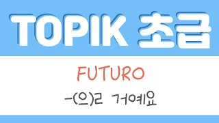 FUTURO -(으)ㄹ 거예요 | TOPIK 초급 (en español)