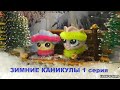 LPS: ЗИМНИЕ КАНИКУЛЫ 1 серия