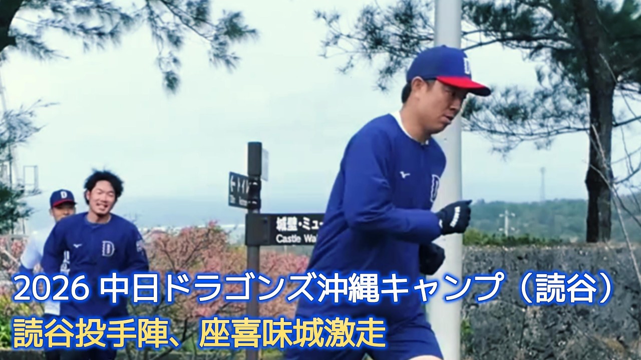 中日ドラゴンズ 北谷・読谷キャンプ読2026 関係者 キャンプ帽子 沖縄キャンプ 中日ドラゴンズ沖縄キャンプ2026】読谷投手陣、座喜味城激走｜コーチの