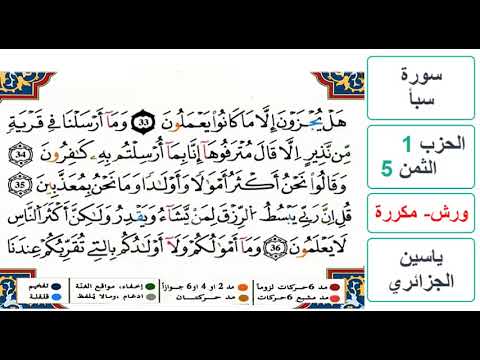 سورة سبأ الحزب 1 الثمن 5 ياسين الجزائري ورش مكررة