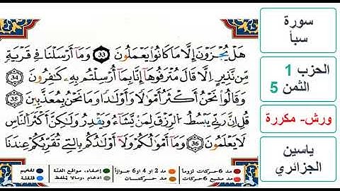سورة سبأ - الحزب 1- الثمن 5- ياسين الجزائري - ورش - مكررة