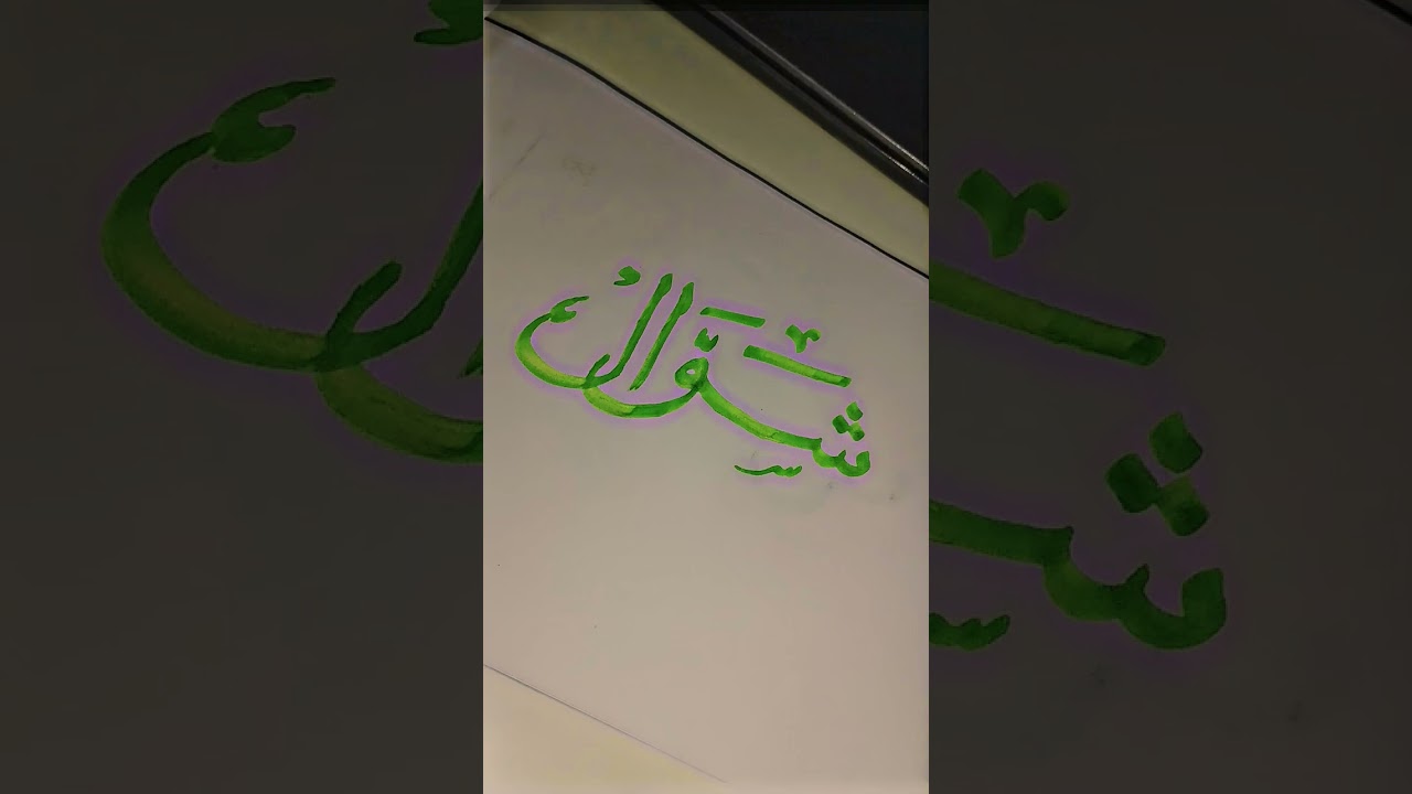 arabic calligraphy.# #calligraphy #shorts #viral